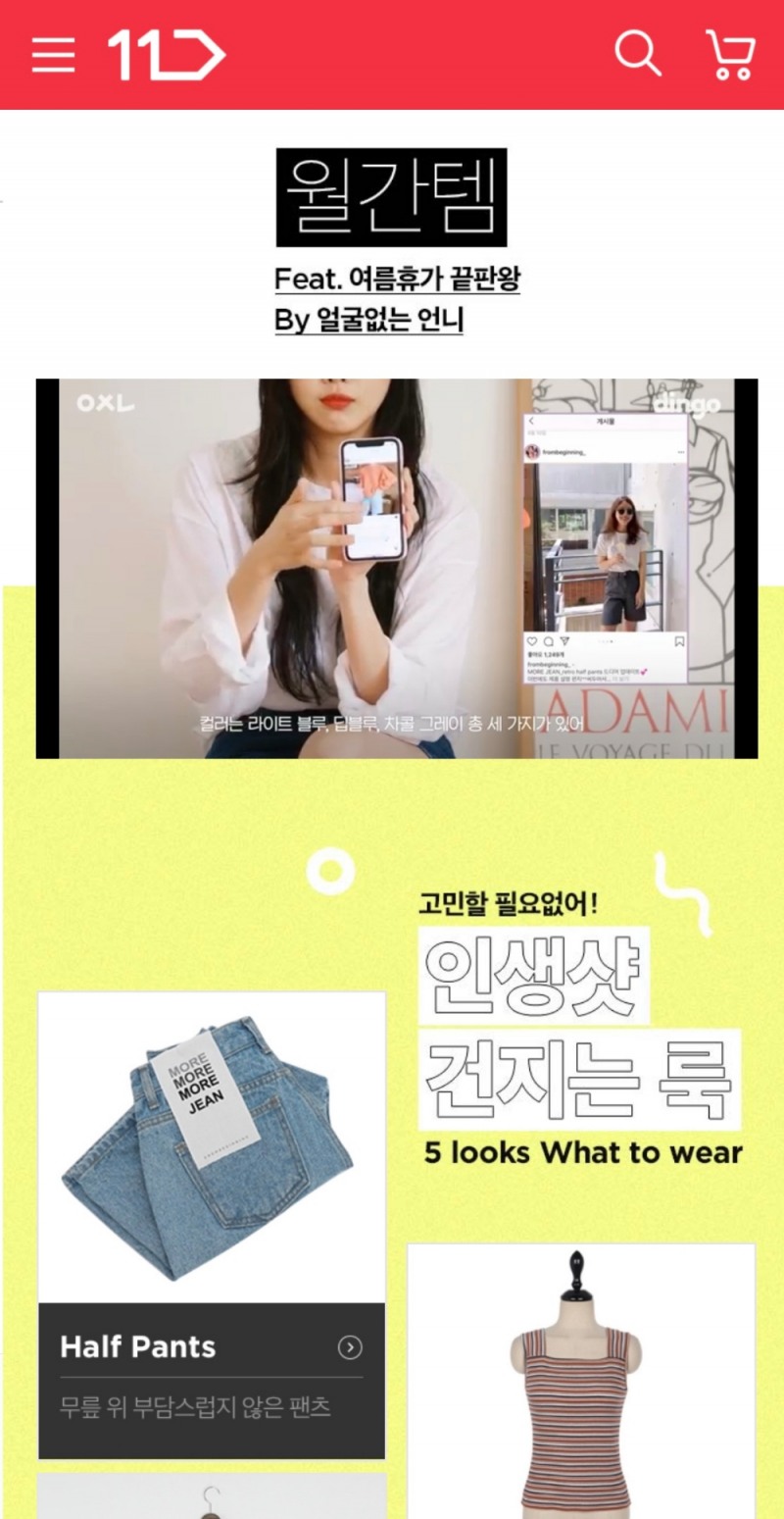 11번가-딩고, 패션 ‘V-Commerce’ 협업 프로젝트