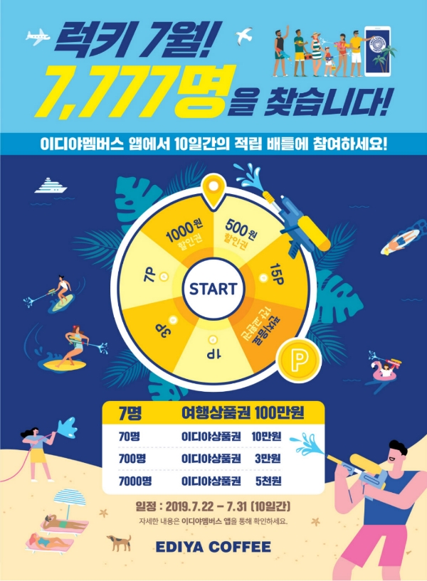 이디야커피, 럭키 7월 7,777명 대상 고객 이벤트 진행
