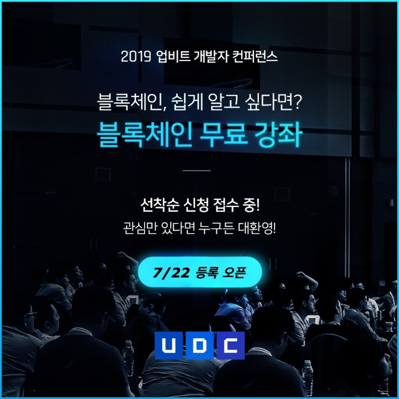 두나무, UDC 2019 기념 ‘블록체인 무료 강좌’ 개최