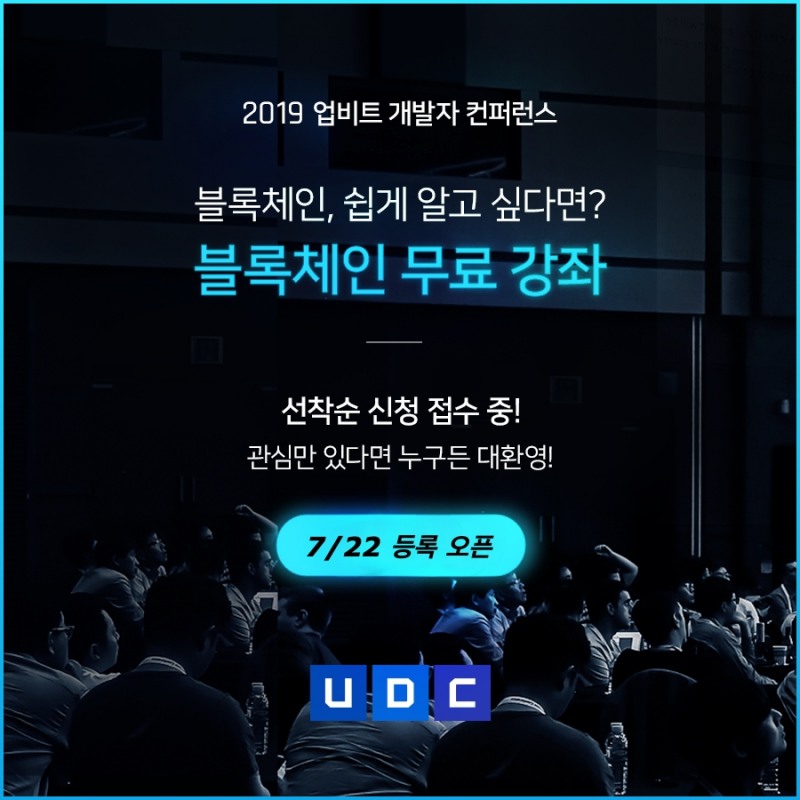 두나무, UDC 2019 기념 ‘블록체인 무료 강좌’ 개최