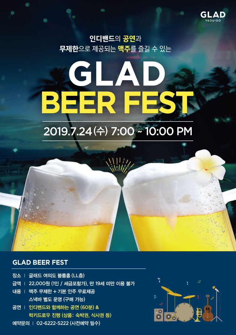 글래드 와인 마켓 & 글래드 비어 페스트 개최