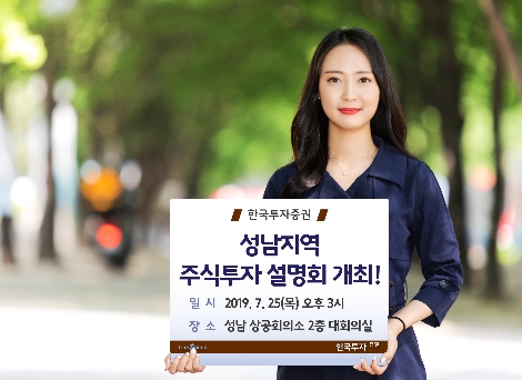 한국투자증권이 개최하는 성남지역 주식투자 설명회 안내 이미지. 사진=한국투자증권