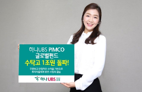하나UBS자산운용은 자사가 출시한 하나UBS PIMCO 글로벌펀드가 수탁고 1조원을 돌파했다고 밝혔다. 사진=하나UBS자산운용
