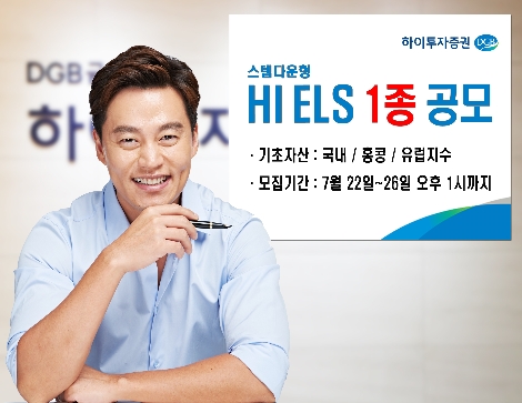 하이투자증권이 공모하는 ELS 안내 이미지. 사진=하이투자증권