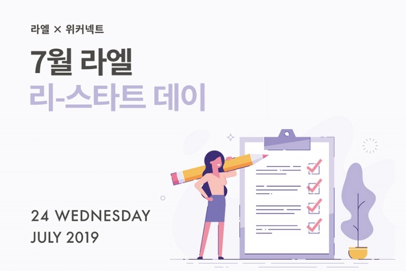 글로벌 페미닌케어 브랜드 라엘, 경력보유여성의 재취업을 돕는 ‘리스타트’ 커리어 워크숍 진행