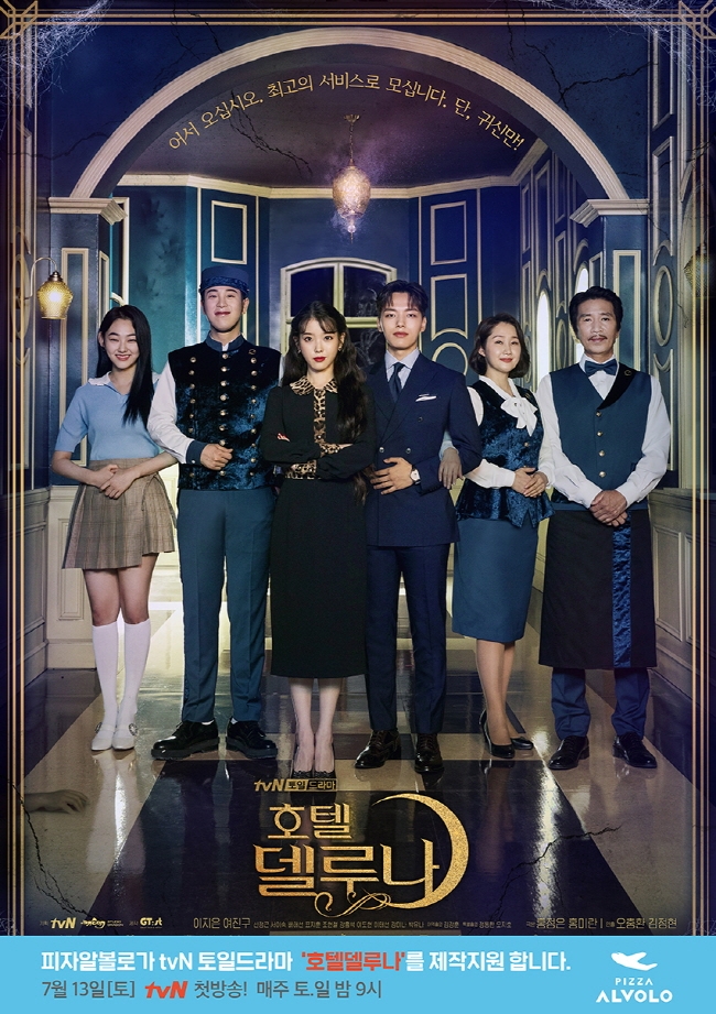 피자알볼로, tvN 드라마 '호텔 델루나' 제작 지원 나서