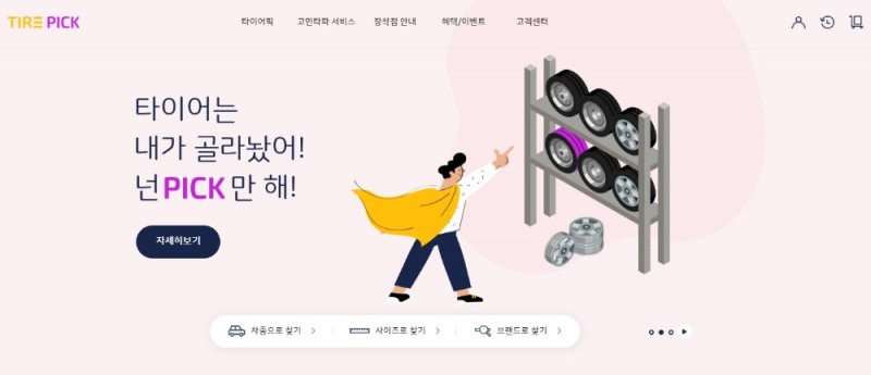 타이어픽 메인 화면.(사진=SK네트웍스)
