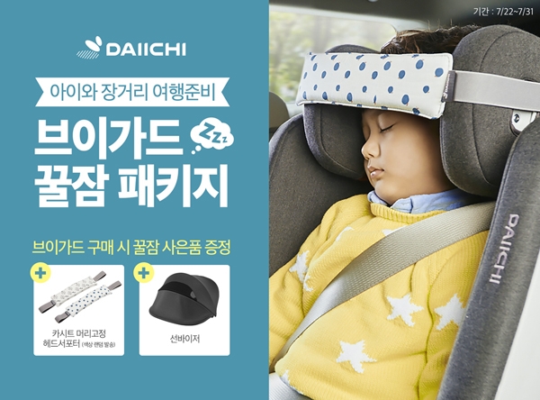 다이치, 주니어카시트 ‘꿀잠 패키지’ 증정 이벤트 실시