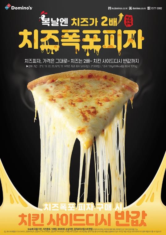 도미노피자 ‘치즈폭포피자’ 복날 한정 출시