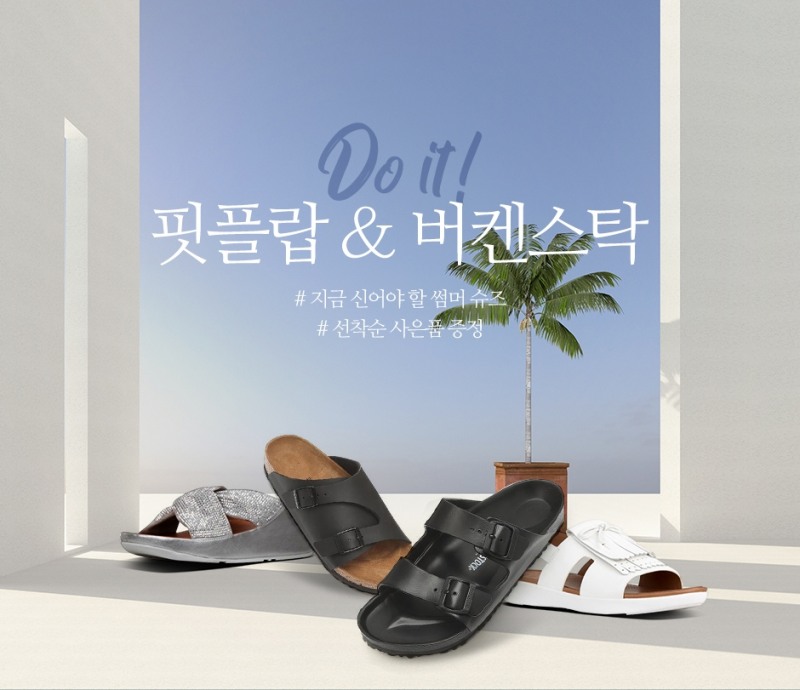 LF몰, 여름 신발 강자 ‘핏플랍 ∙ 버켄스탁 럭키위크’ 이벤트 진행