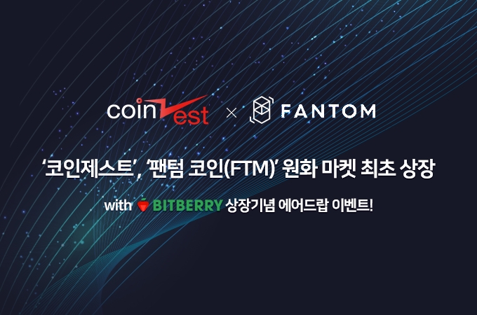 코인제스트, 팬텀 코인(FTM) 원화 마켓 최초 상장…비트베리 지갑과 함께 상장기념 에어드랍 이벤트 실시