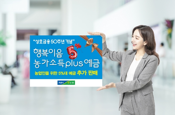 농협, 농업인 위한 5%대 예금 상품 추가판매 실시