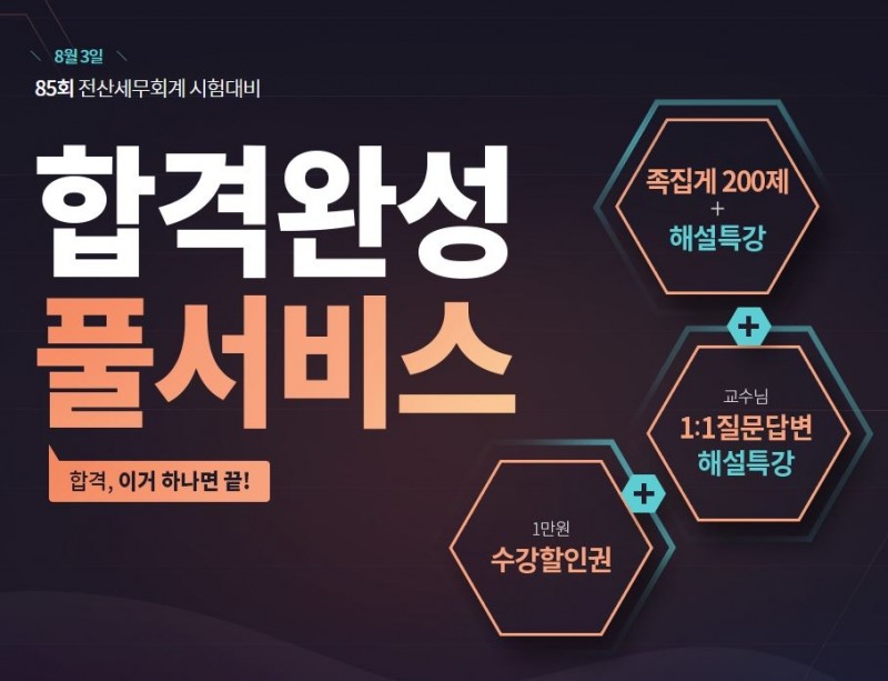 에듀윌 85회 전산세무회계 시험 대비 ‘합격완성 풀서비스’ 제공
