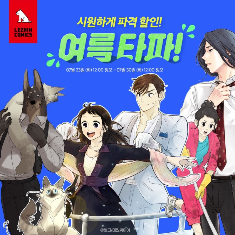 레진코믹스, ‘여름 타파! 시원하게 파격 할인!’ 이벤트 진행
