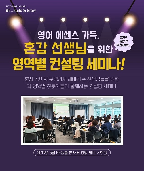 엔이 빌드앤그로우, 영어 영역별 컨설팅 세미나 무료 개최