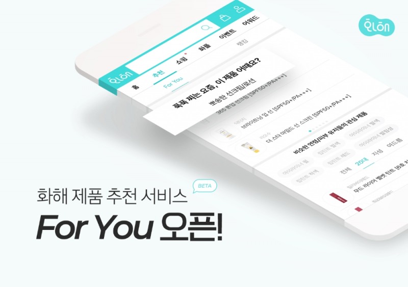 화해, 제품 추천 서비스 ‘For You’(베타) 오픈