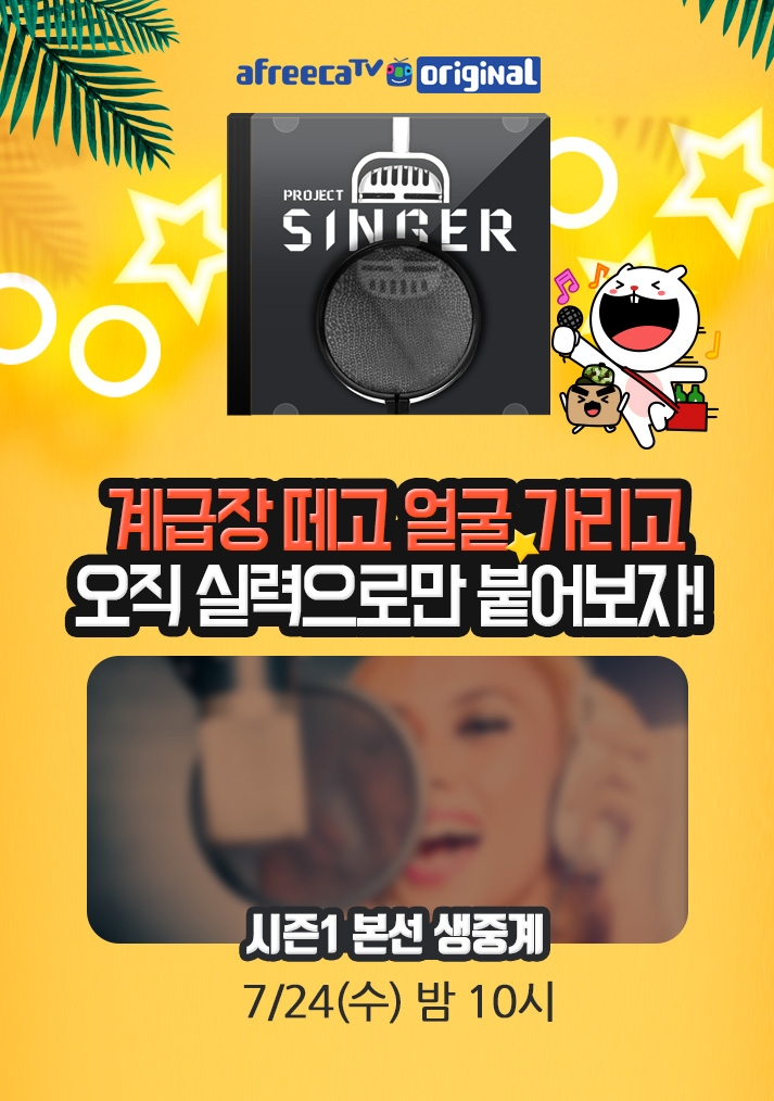 아프리카TV, 블라인드 오디션 ‘싱어프로젝트 시즌1’ 진행