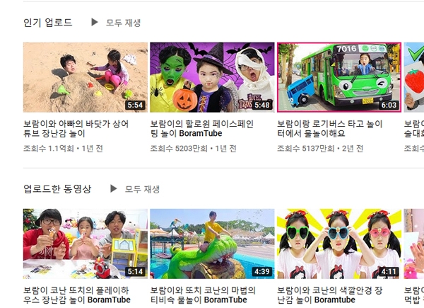 ‘보람튜브’ 의 다채로운 내용이 담겨져 있는 채널 / 출처 youtube캡쳐