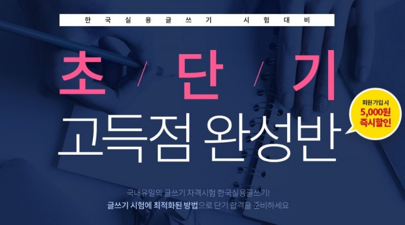 에듀윌 한국실용글쓰기 시험 대비 ‘초단기 고득점 완성반’ 신강의 공개