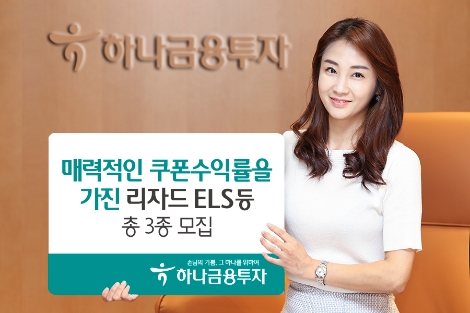 하나금융투자가 모집하는 ELS 안내 이미지. 사진=하나금융투자