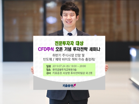 키움증권이 실시하는 CFD주식 오픈 기념 투자전략 세미나 안내 이미지. 사진=키움증권
