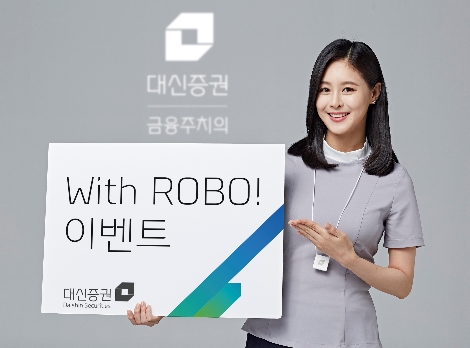 대신증권이 실시하는 'With ROBO' 이벤트 안내 이미지. 사진=대신증권