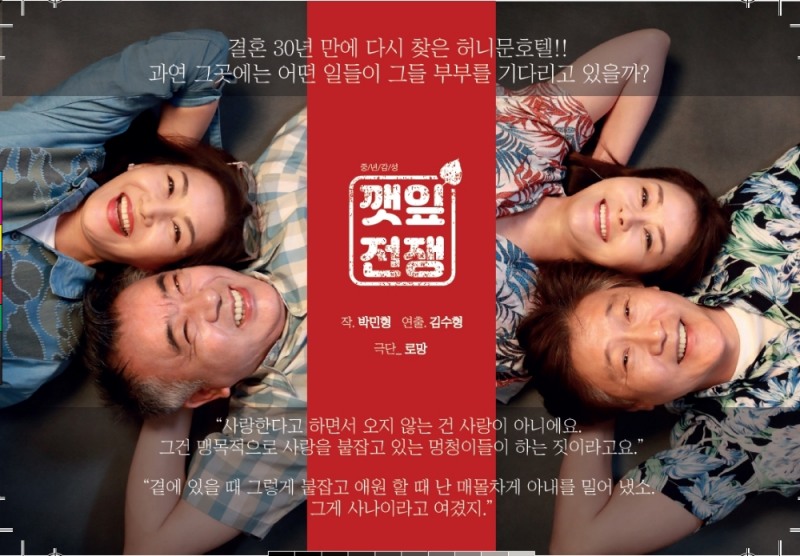‘깻잎’과 ‘졸혼 ’ 함수관계는?… 연극 ‘깻잎전쟁’ 만석 행렬