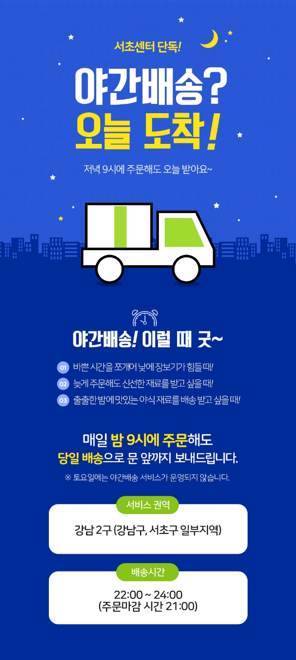 롯데슈퍼 ‘야간배송 서비스’ 도입
