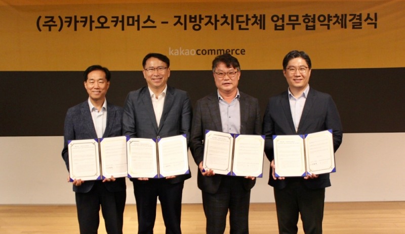 카카오커머스, 4개 지방자치단체와 업무 협약 체결