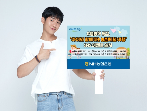 NH농협은행, 농촌체험여행’SNS 이벤트 실시