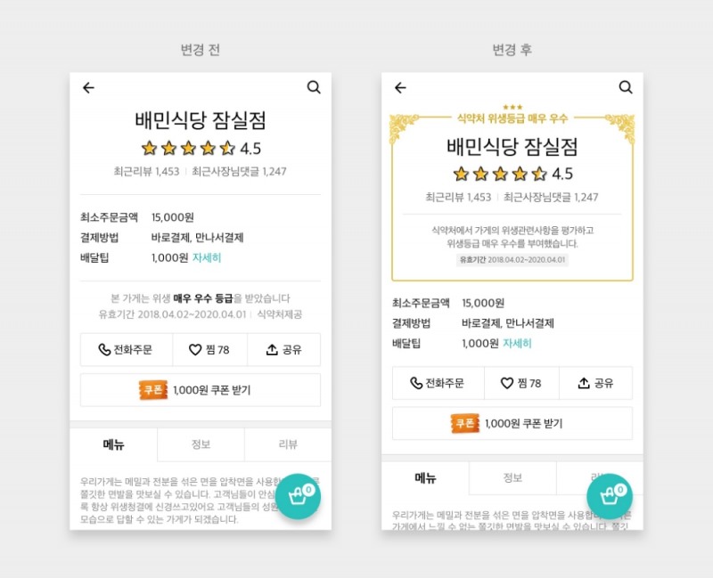 배달의민족, 위생 모범업소 한 눈에 확인... ‘식약처 위생등급’ UI 강화