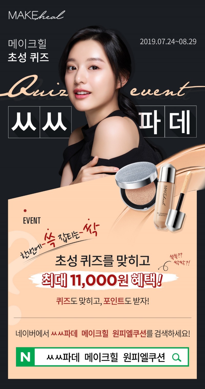 메이크힐, ‘ㅆㅆ파데’ 초성퀴즈 이벤트 진행