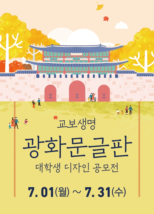 교보생명, ‘광화문글판 대학생 디자인 공모전’ 개최