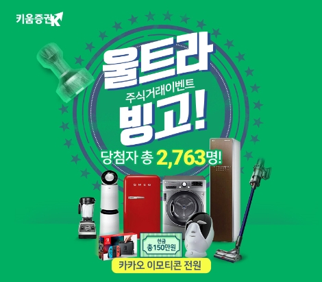 키움증권이 실시하는 울트라 빙고 이벤트 안내 이미지. 사진=키움증권