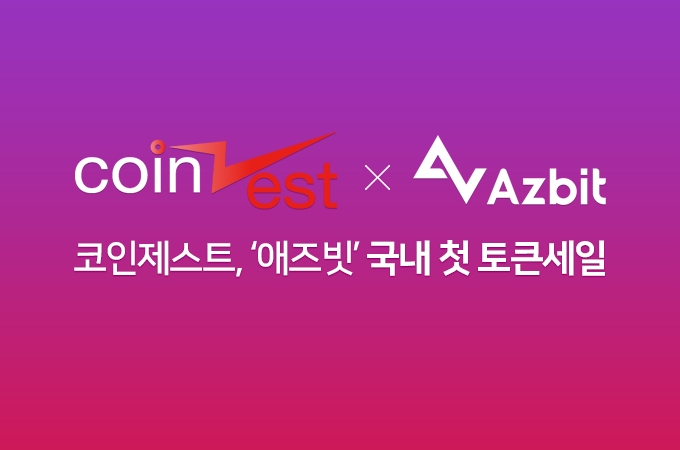 코인제스트, 애즈빗(Azbit) 국내 첫 토큰세일… 로저버 고문으로 참여