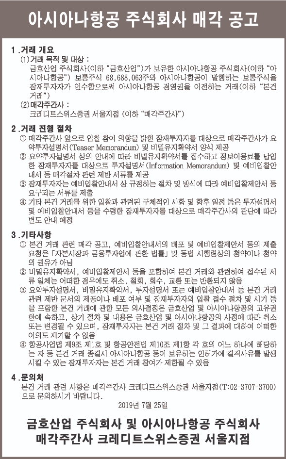 금호산업, 25일 아시아나항공 본격 매각 시작