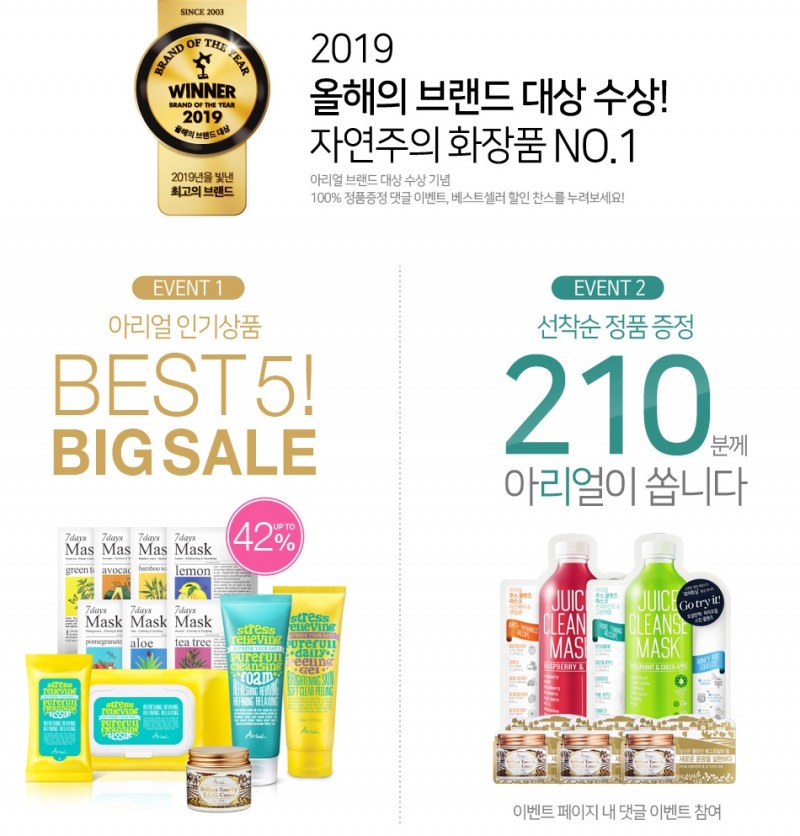 아리얼, 베스트 아이템 5종 빅 세일 행사 진행