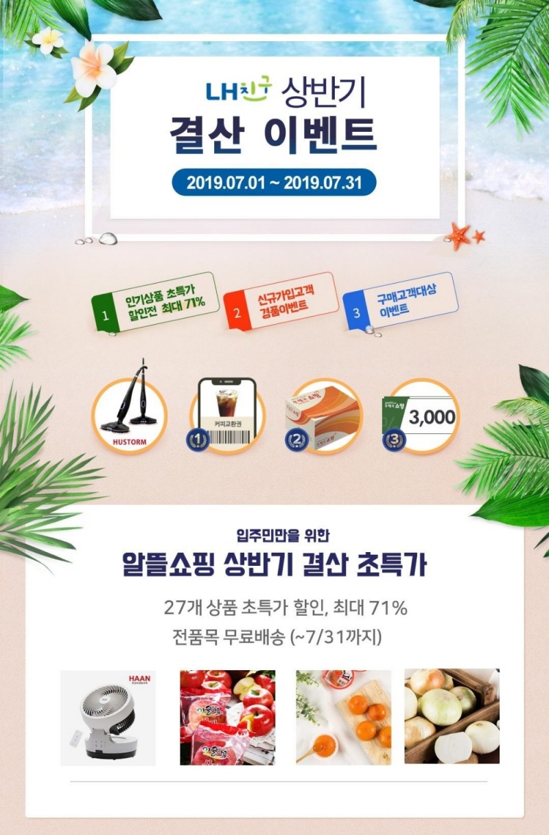 LH, 입주민 대상 '알뜰쇼핑' 할인전 실시