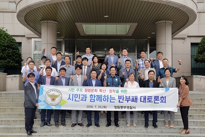 반부패 대톤회 기념촬영.(사진제공=창원중부경찰서)