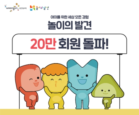 웅진씽크빅 놀이의 발견 20만 회원 돌파 기념 이미지. 사진=웅진씽크빅