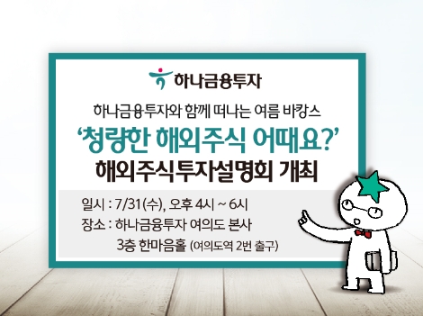 하나금투가 개최하는 해외주식 설명회 안내 이미지. 사진=하나금융투자