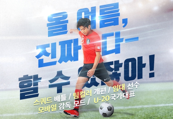 넥슨, ‘FIFA 온라인 4’ 대규모 여름방학 업데이트 실시