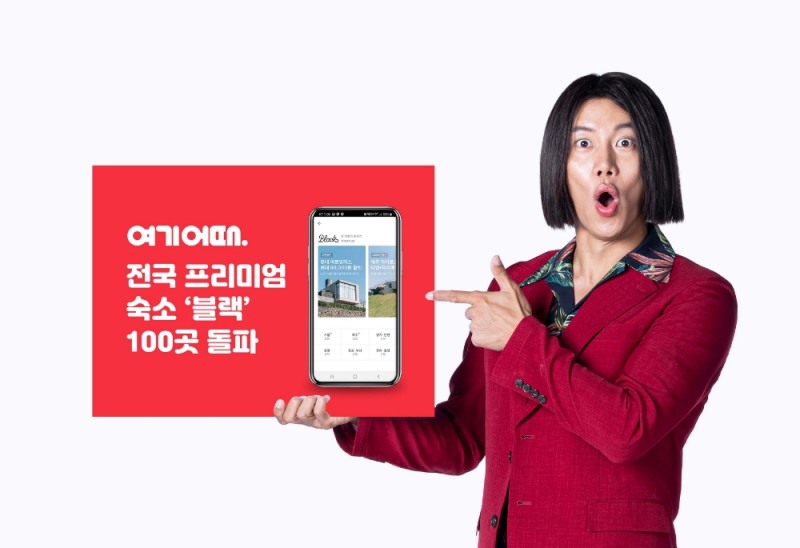 '여기어때 블랙' 등록 숙박시설 100곳 넘어섰다