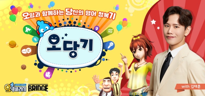 한달만에 1200문장 정복…'오잉글리시' 성인부터 초등학생까지 참가한 학습 영상 유튜브 공개