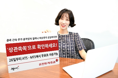 유진투자증권이 오픈한 '상관쏙쏙' 서비스 안내 이미지. 사진=유진투자증권