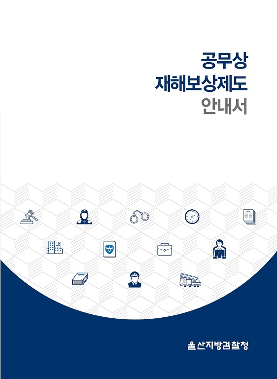 공무상 재해보상제도 안내서 표지.(사진제공=울산지방검찰청)