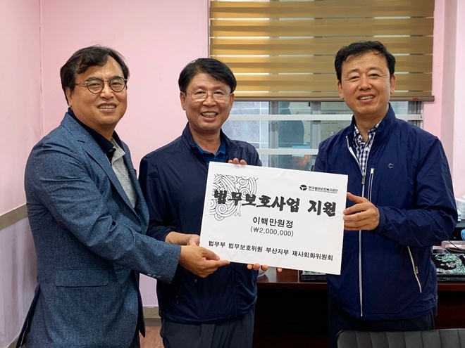 법무부 법무보호위원 부산지부 재사회화위원회는 법무공단부산지부에 법무보호대상자를 위한 기부금 200만원을 전달하고 기념촬영.(사진제공=한국법무보호복지공단부산지부)