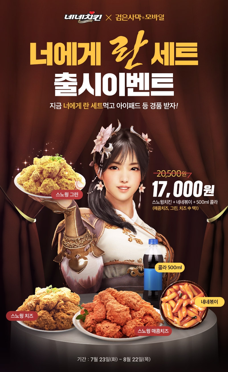 검은사막 모바일 X 네네치킨, '너에게 란' 세트 출시