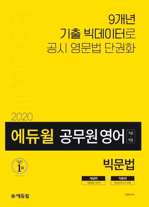 에듀윌 2020년 7급,9급공무원 영어 빅데이터 담은 ‘빅문법’ 출간