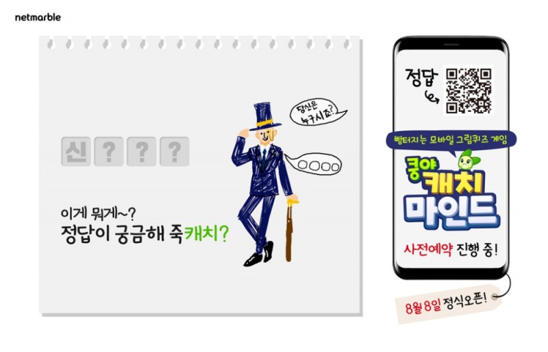 넷마블, 모바일 그림퀴즈게임 '쿵야 캐치마인드' 정식 출시